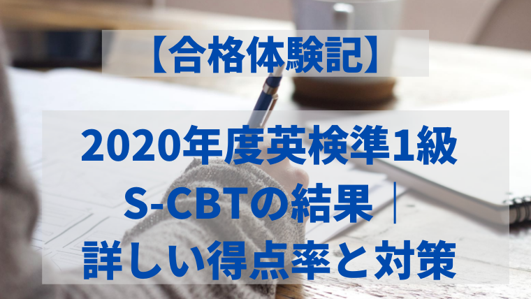 英検準1級S-CBT合格体験記
